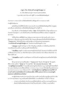 1 ปาฐกถา เรื่อง ปรับโครงสร้างเศรษฐกิจไทยสู่ยุ