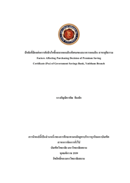 ศึกษาพฤติกรรมและความพึงพอใจของผู้ใช้บริการ
