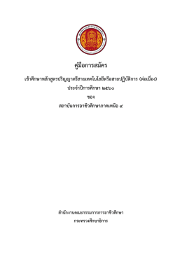 คู่มือการสมัคร - สถาบัน การ อาชีวศึกษา ภาค เหนือ 4