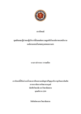 สารนิพนธ์ คุณลักษณะผู้น าของผู้บริหารที่ส่งผ