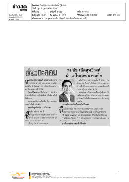 ปีที่: 26 ฉบับที่: 9569 วันที่: พุธ 8 กุมภาพันธ์2560 Section: Firs