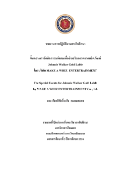 รายงานการปฏิบัติงานสหกิจศึกษา ขั้นตอนการจัด