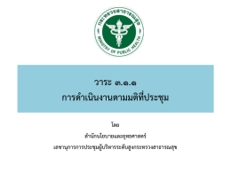วาระ ๓.๑.1 การดาเนินงานตามมติที่ประชุม