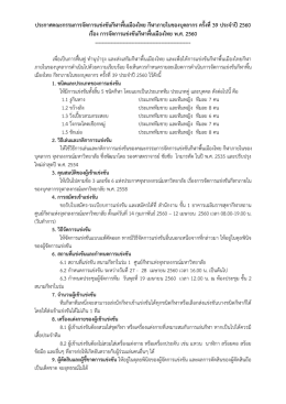 ประกาศคณะกรรมการจัดการแข  งขันกีฬาพื้นเมืองไทย กีฬาภายในของ