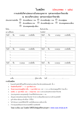 ใบสมัครแข่งขัน - ศูนย์ กีฬา แห่ง จุฬาลงกรณ์ มหาวิทยาลัย