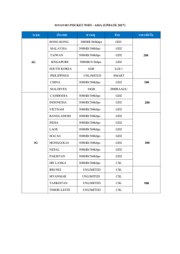 ตารางราคา POCKET WIFI - ASIA (UPDATE 2017) ระบบ ประเทศ ความจุ