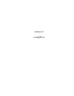 ภาคผนวก ก ภาพปฏิบัติงาน