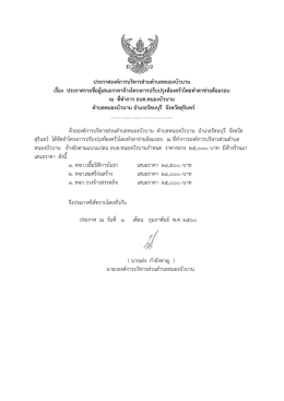 ประกาศองค์การบริหารส่วนตาบลหนองบัวบาน เรื่อ