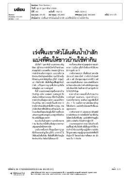เร่งฟื้นเขาหัวโล้นต้นน้ำป่าสัก แบ่งที่ดินให้ชาวบ้านใช้ทำกิน