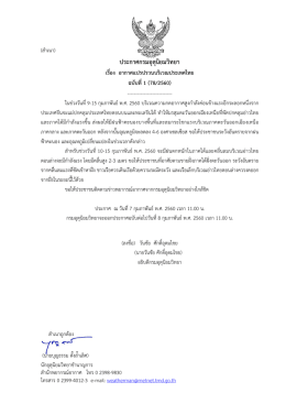 ประกาศกรมอุตุนิยมวิทยา เรื่อง อากาศแปรปรวนบริเวณประเทศไทย ฉบับที่1