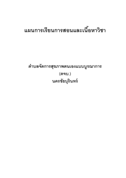 แผนการเรียนการสอนและเนือหาวิชา