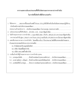ตารางแสดงวงเงินงบประมาณที่ได้รับจัดสรรและร