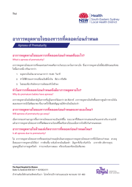 อาการหยุดหายใจของทารกที่คลอดก่อนก  าหนด