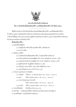 ประกาศโรงเรียนบึงศรีราชาพิทยาคม เรื่อง การรับนักเรียนชั้นมัธยมศึกษาปีที่ ๑