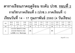 ตารางเรียนภาคฤดูร้อน ระดับ ปวช. รอบที่ 2
