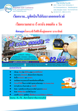 เวียดนาม...บูทิคบินไปกับบางกอกแอร์เวย์ เวียดน