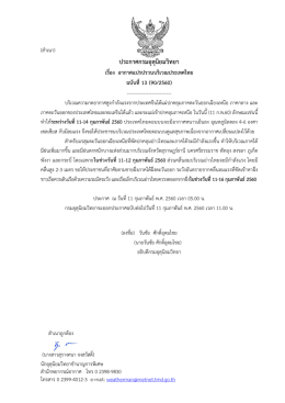 ประกาศกรมอุตุนิยมวิทยา เรื่อง อากาศแปรปรวนบริเวณประเทศไทย ฉบับที่13