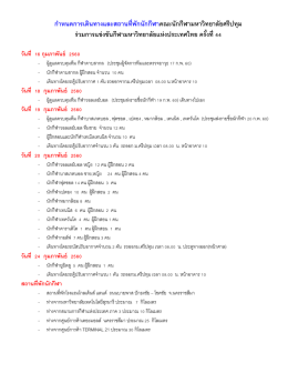 ก าหนดการเดินทางและสถานที่พักนักกีฬาคณะนักก