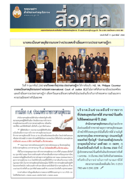 นายทะเบียนศาลยุติธรรมระหว่างประเทศเข้าเยี่ยมคารวะประธานศาลฎีกา