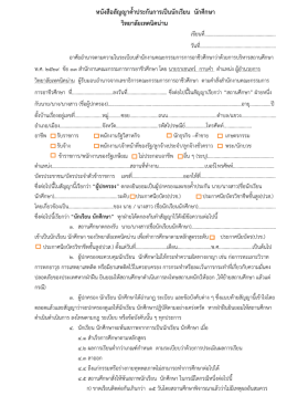 หนังสือสัญญาค้ำประกันการเป็นนักเรียน นักเศึกษา