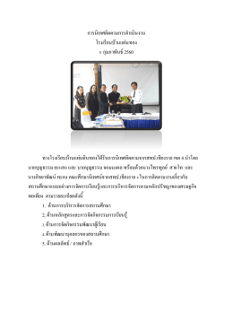 การนิเทศติดตามการดาเนินงาน โรงเรียนบ้านแผ่น