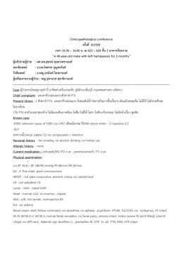 Clinicopathological conference ครั้งที่ 8/2559 เวลา 14.30 – 16.00 น. ณ