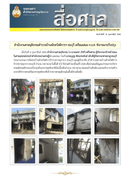 สํานักงานศาลยุติธรรมสํารวจบ้านพักสวัสดิการ