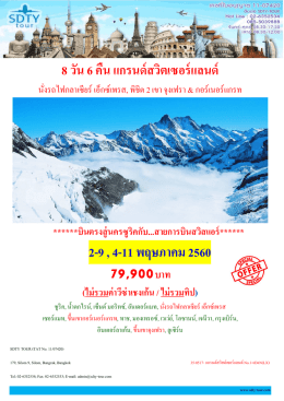 8 วัน 6 คืน แกรนด์สวิตเซอร์แลนด์ 2-9 , 4-11 พฤษภาคม 2560 - SDTY-TOUR