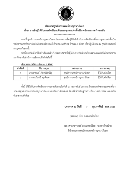 ประกาศศูนย์การแพทย์กาญจนาภิเษก เรื่อง รายชื่อผู้ได้รับการคัดเลือกเพื่อ
