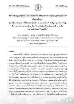 การวัดทุนมนุษย์ความรู้ท้องถิ่นในคนรุ่นใหม่