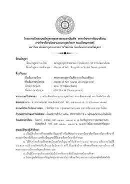 รายละเอียดสมัคร-ป.โท-กพส-6 - มหาวิทยาลัยมหาจุฬาลงกรณราชวิทยาลัย