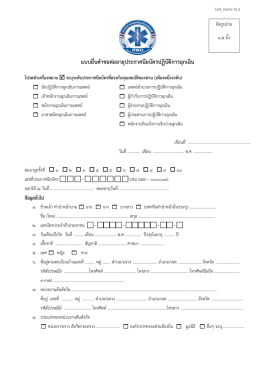 แบบยื่นคำขอต่ออำยุประกำศนียบัตรปฏิบัติกำรฉุกเฉิน