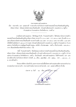 ประกาศวัน เวลา และสถานที่ พร้อมราวกันตก พร้อม