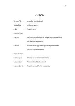 ประวัติผู้วิจัย - มหาวิทยาลัยสยาม