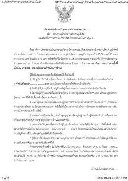 ประกาศองคการบริหารสวนตําบลดอนมะโนรา เรื่อง