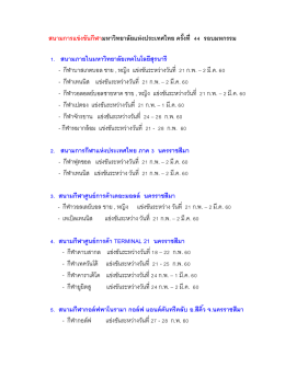 สนามการแข่งขันกีฬามหาวิทยาลัยแห่งประเทศไทย ครั้งที่ 44 รอบมหกรรม 1