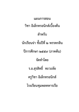 แผนการสอนวิชา วิชาอิเล็กทรอนิกส์เบื้องต้น ชั้นปีที่ 1