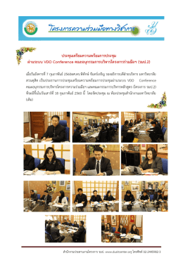 ประชุมเตรียมความพร้อมการประชุม ผ่านระบบ VDO Conference คณะ