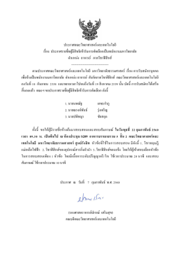 ประกาศคณะวิทยาศาสตร์และเทคโนโลยี เรื่อง ประ