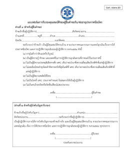 แบบฟอร์มการรับรองคุณสมบัติของผู้ยื่นคาขอรั