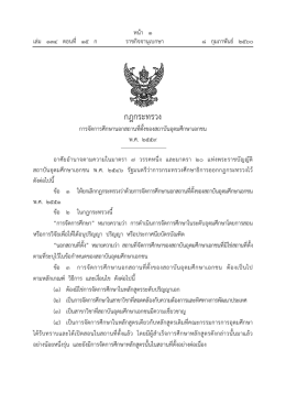 กฎกระทรวง - ราชกิจจานุเบกษา