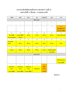ตารางการดาเนินกิจกรรมโครงการ 2b-kmutt รุ่นที่14 ระห
