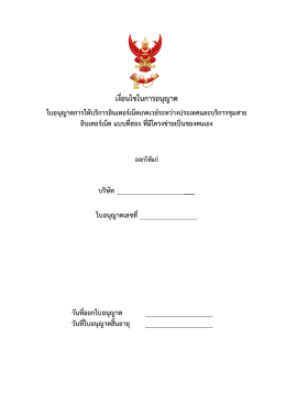 เงื่อนไขในการอนุญาต