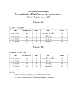 ตารางสอบคัดเลือกนักเรียนเข้าเรียน โครงการส่