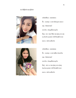 ประวัติผู้จัดทํา/คณะผู้จัดทํา รหัสนักศึกษา : 560