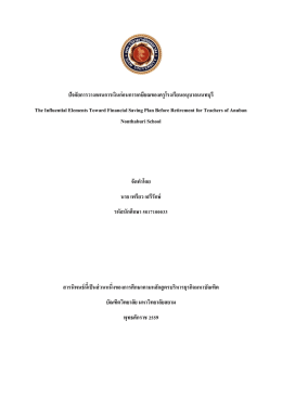 ปัจจัยการวางแผนการเงินก่อนการเกษียณของครูโ T