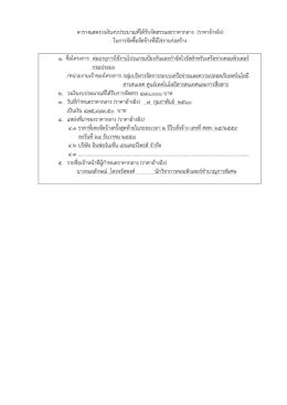 ตารางแสดงวงเงินงบประมาณที่ได  รับจัดสรรและร