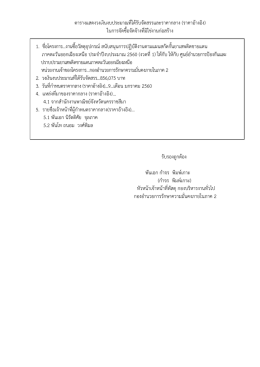 ตารางแสดงวงเงินงบประมาณที่ได  รับจัดสรรและร