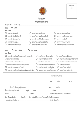 ใบมอบตัวนักเรียน นักศึกษา ประจำปีการศึกษา 2560