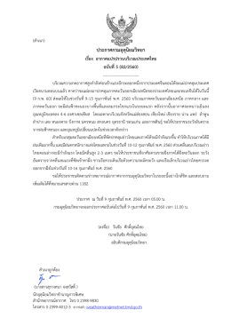 ประกาศกรมอุตุนิยมวิทยา เรื่อง อากาศแปรปรวนบริเวณประเทศไทย ฉบับที่5